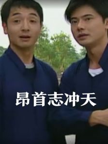 昂首志冲天 昂首志冲天