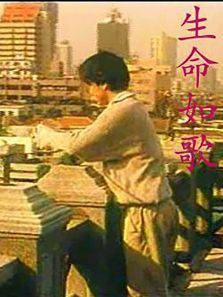 生命如歌 生命如歌