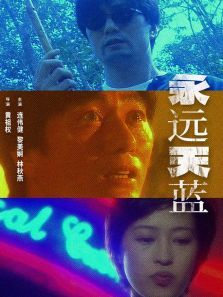 永远天蓝 永远天蓝