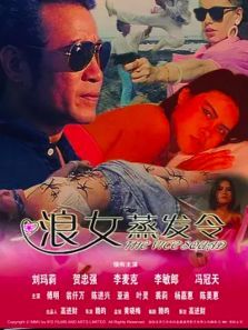 浪女蒸发令 浪女蒸发令