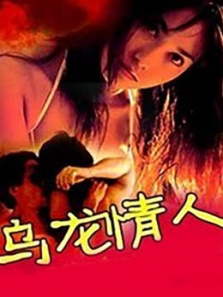 乌龙情人 乌龙情人