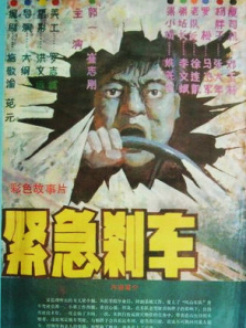 紧急刹车 紧急刹车