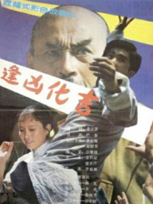 逢凶化吉 逢凶化吉