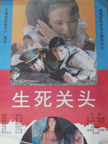 生死关头 生死关头