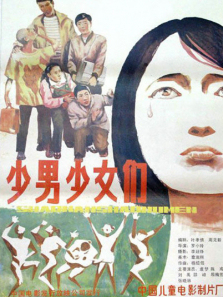 少男少女们 少男少女们