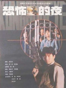 恐怖的夜 恐怖的夜