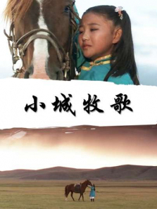 小城牧歌 小城牧歌