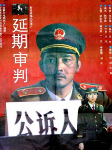 延期审判 延期审判