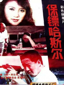 保镖哈斯尔 保镖哈斯尔