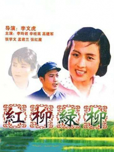 红柳绿柳 红柳绿柳