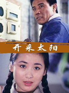 开采太阳 开采太阳