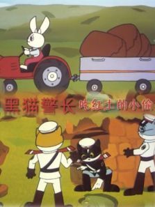 黑猫警长之吃红土的小偷 黑猫警长之吃红土的小偷