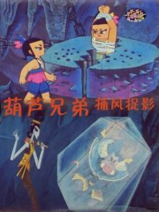 葫芦兄弟之捕风捉影 葫芦兄弟之捕风捉影