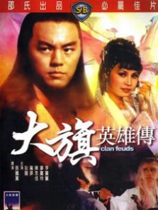 大旗英雄传 大旗英雄传