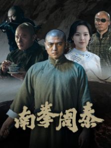 南拳周泰 南拳周泰