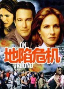 地陷危机 地陷危机