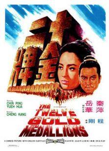 十二金牌完整版