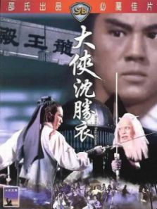 大侠沈胜衣 大侠沈胜衣