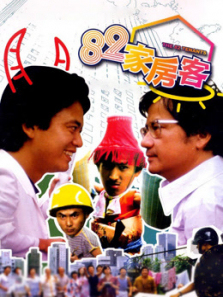 82家房客 82家房客