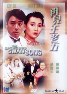 再见王老五 再见王老五