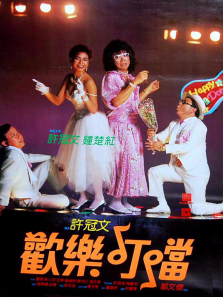 欢乐叮当粤语版 欢乐叮当粤语版