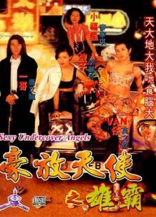 古惑女之决战江湖 古惑女之决战江湖