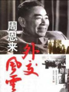 周恩来外交风云 周恩来外交风云