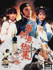 书剑恩仇录 书剑恩仇录