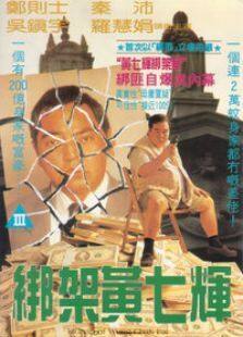 绑架黄七辉完整版