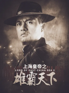上海皇帝之雄霸天下 上海皇帝之雄霸天下