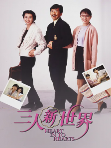 三人新世界 三人新世界