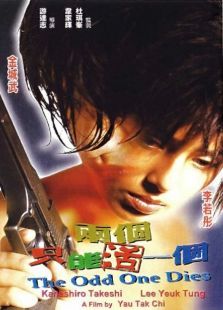 两个只能活一个 两个只能活一个