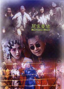 尸家重地完整版