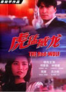 虎猛威龙完整版