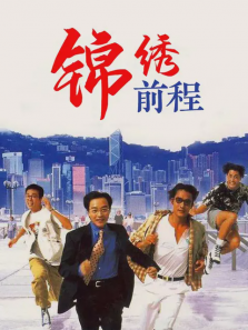 锦绣前程 锦绣前程