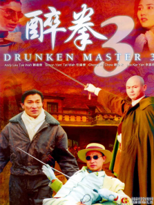 醉拳3 醉拳3