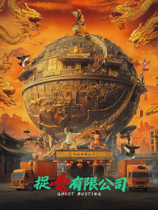捉鬼有限公司 捉鬼有限公司