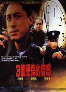 三个受伤的警察完整版