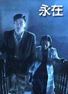 永在完整版