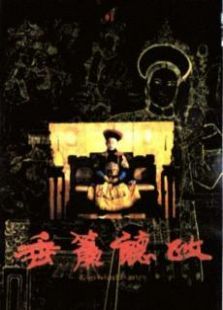 垂帘听政粤语版 垂帘听政粤语版