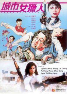 城市女猎人完整版