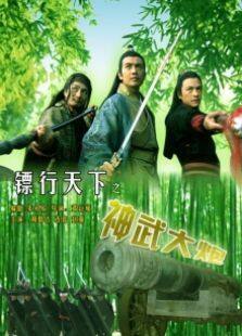 镖行天下之神武大炮完整版