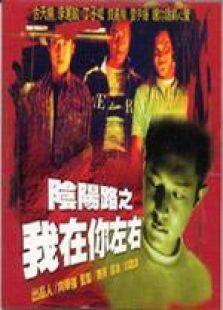 阴阳路2我在你左右粤语版完整版
