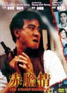赤胆情粤语完整版