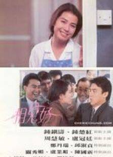 相见好粤语完整版