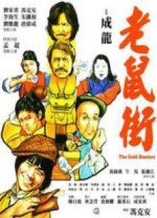 老鼠街粤语完整版