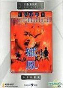 狱凤之杀出重围国语完整版