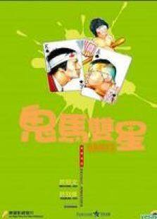 鬼马双星粤语微电影完整版
