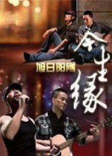 今生缘微电影完整版