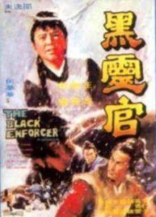 黑灵官完整版